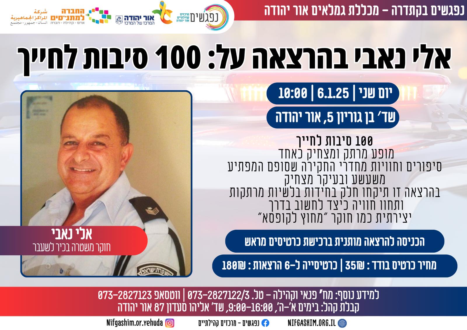 אלי נאבי בהרצאה על מאה סיבות לחייך