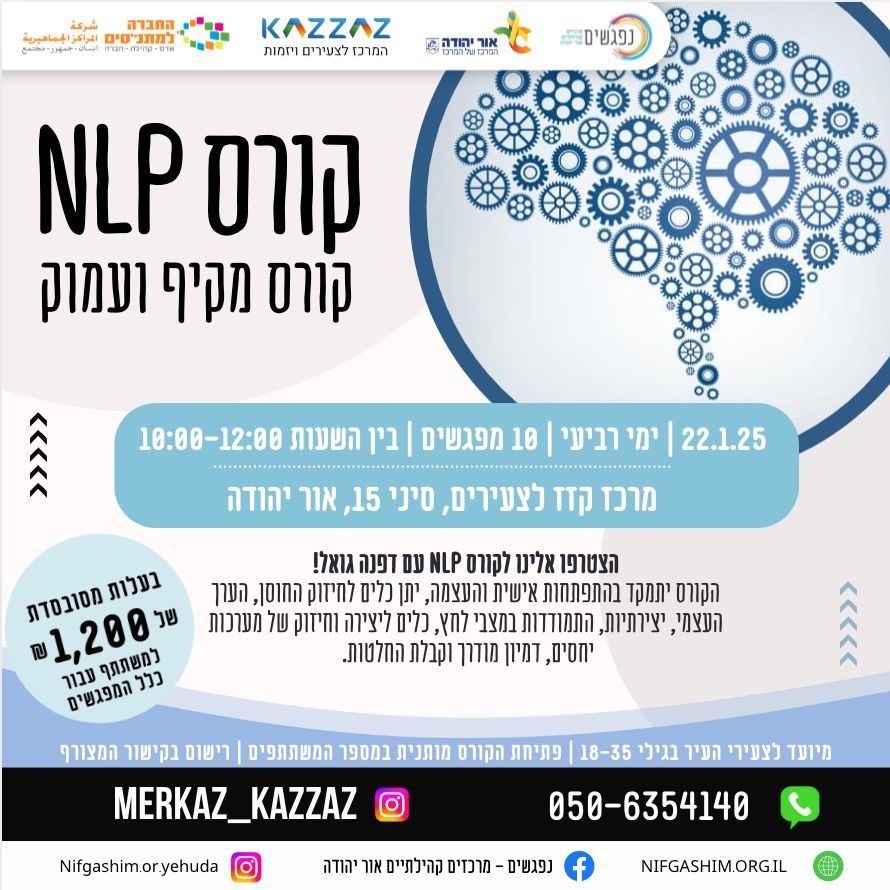 קורס NLP מקיף ועמוק לצעירי העיר עם דפנה גואל בעלות מסובסדת במרכז קזז לצעירים