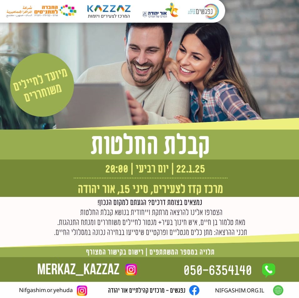 קבלת החלטות הרצאה לחיילים משוחררים