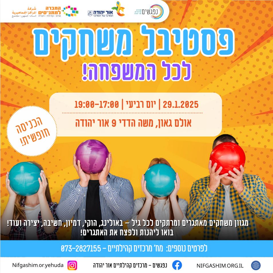 פסטיבל משחקים לכל המשפחה