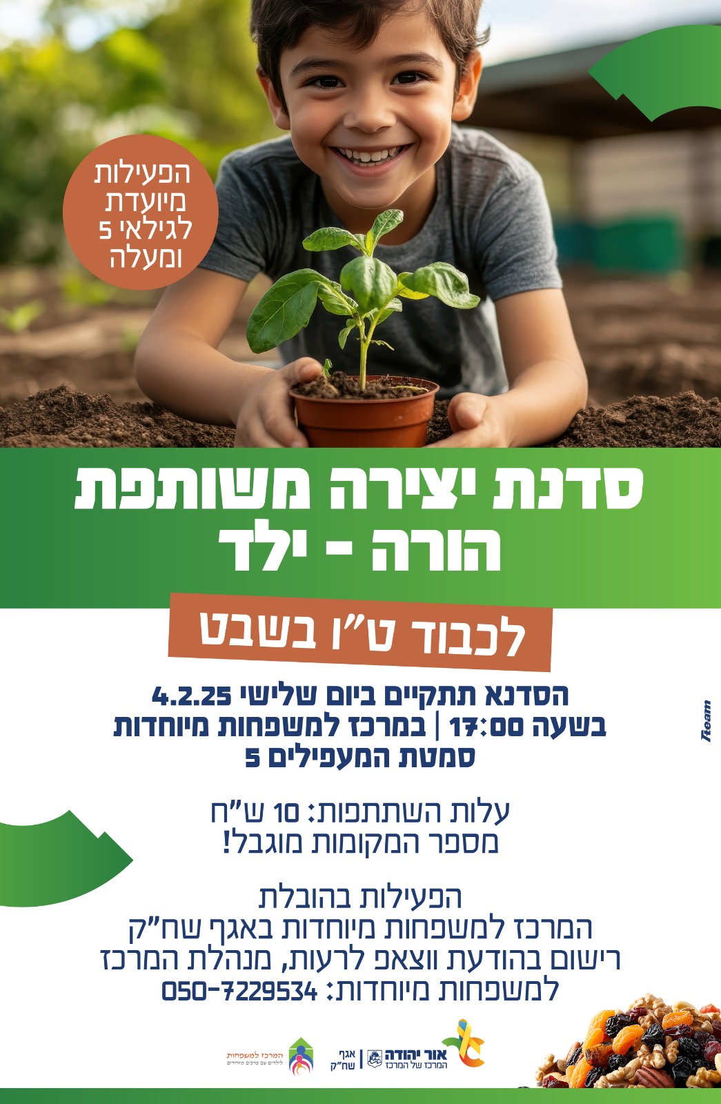 סדנת יצירה משותפת לטו בשבט הורה וילד למשפחות עם צרכים מיוחדים