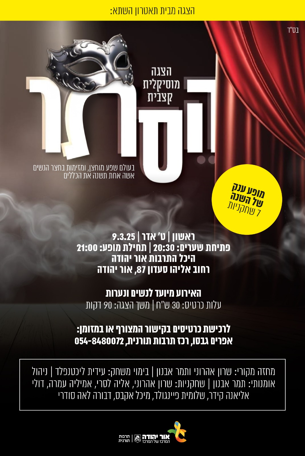 הצגה מוסיקלית קצבית הֶסְתֵּר מבית תיאטרון השתא מופע ענק של השנה עם 7 שחקניות