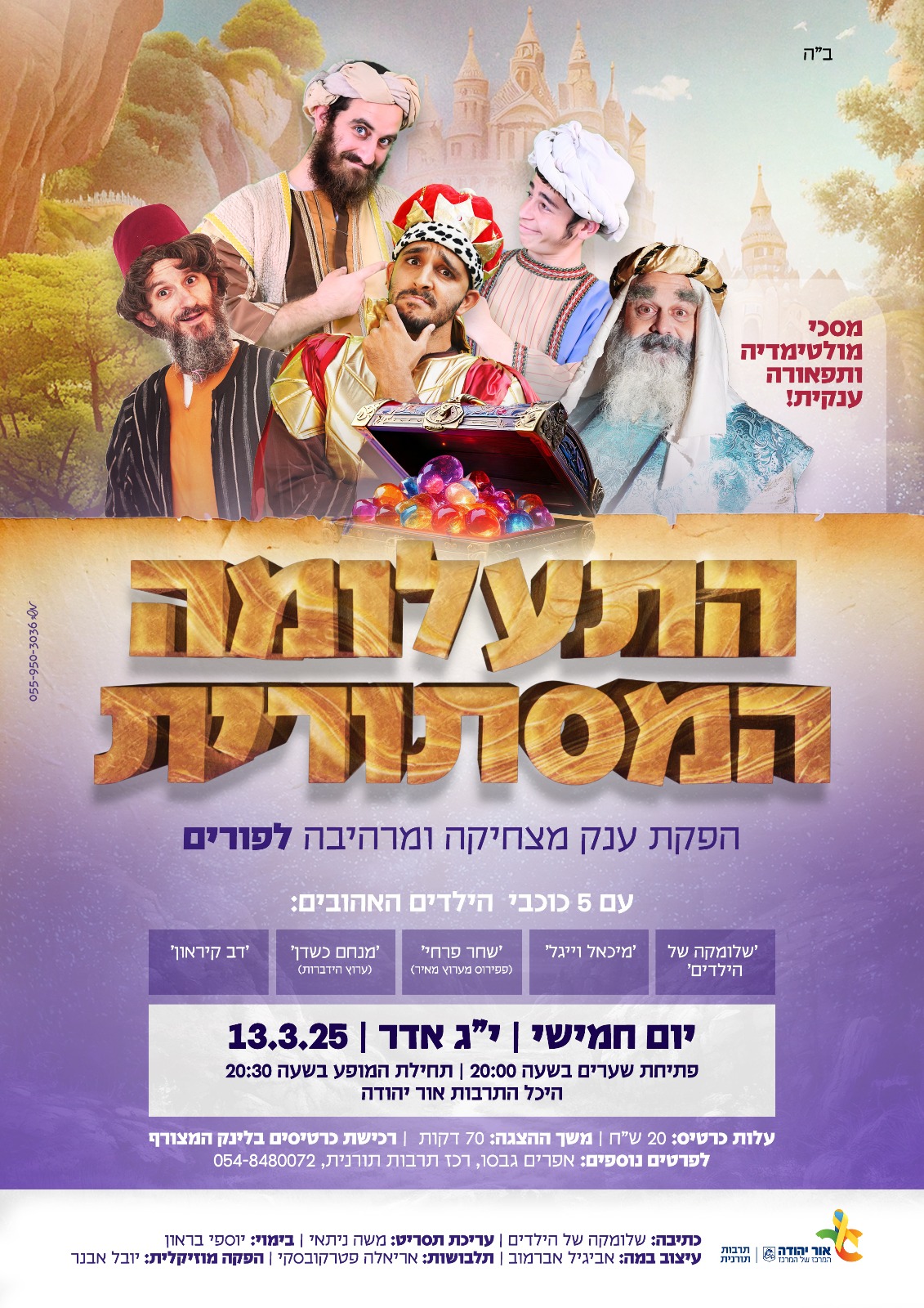 התעלומה המסתורית הפקת ענק מצחיקה ומרהיבה לפורים