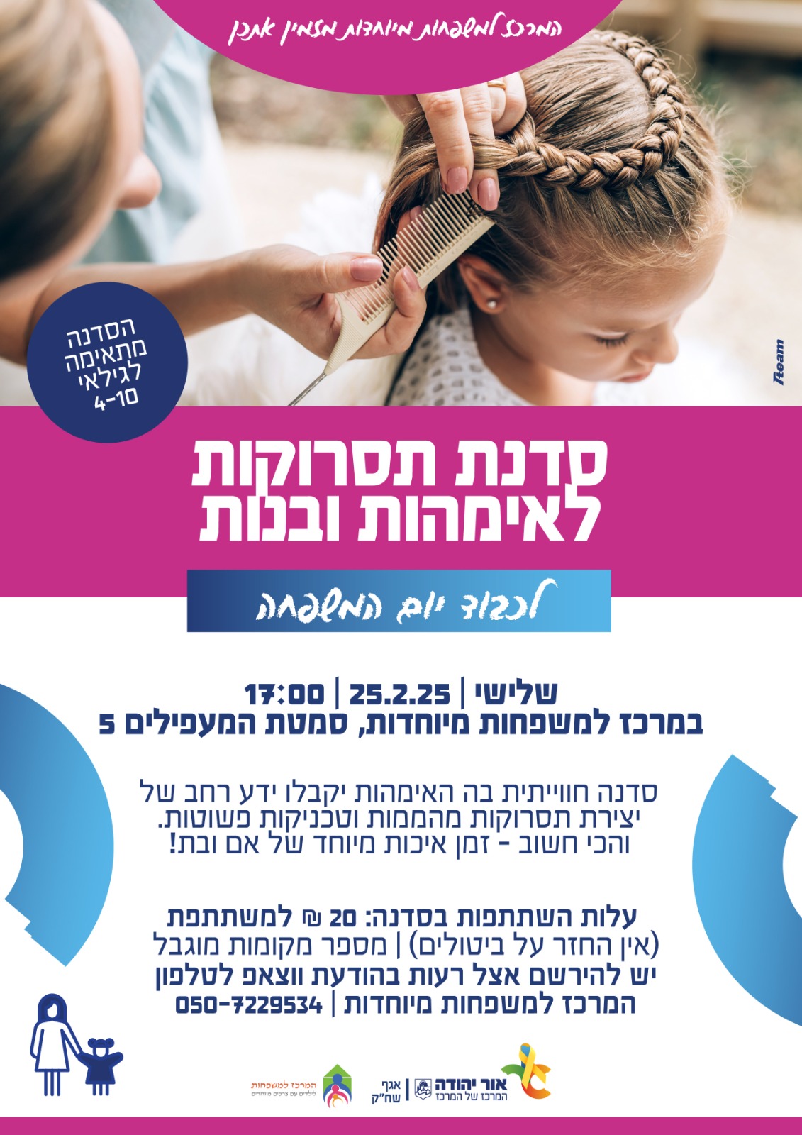 המרכז למשפחות מיוחדות מזמין אתכן לסדנת תסרוקות לאימהות ובנות לכבוד יום המשפחה