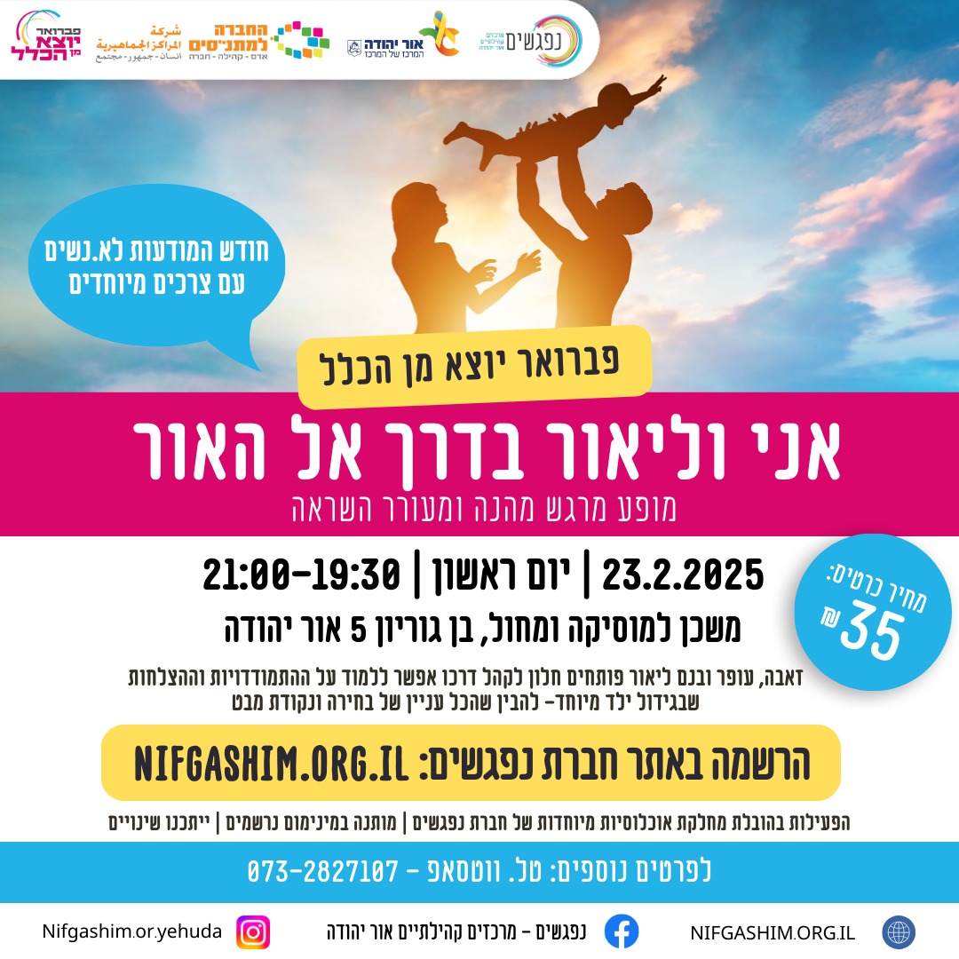 אני וליאור בדרך אל האור, מופע מרגש מהנה ומעורר השראה