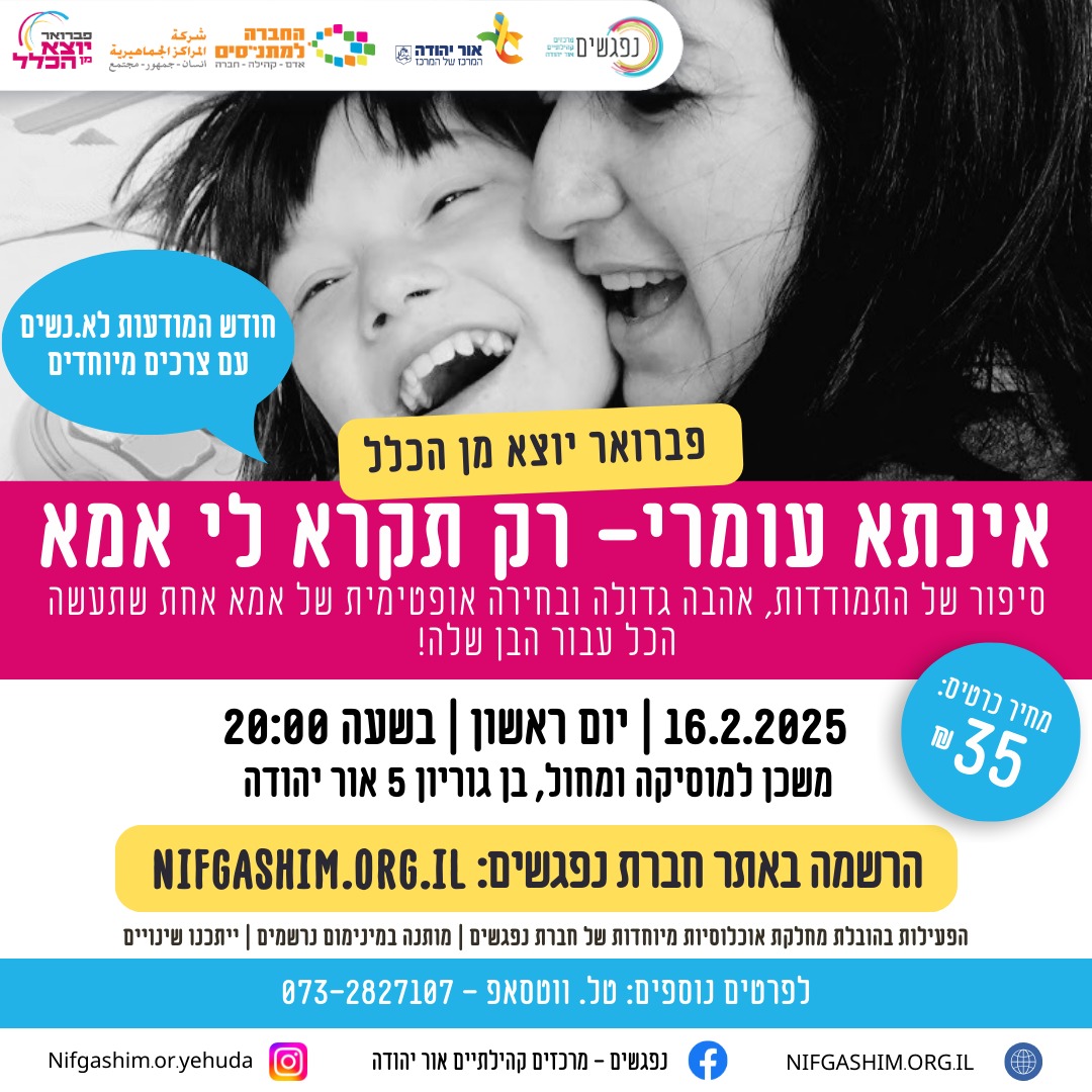 אינתא עומרי רק תקרא לי אמא