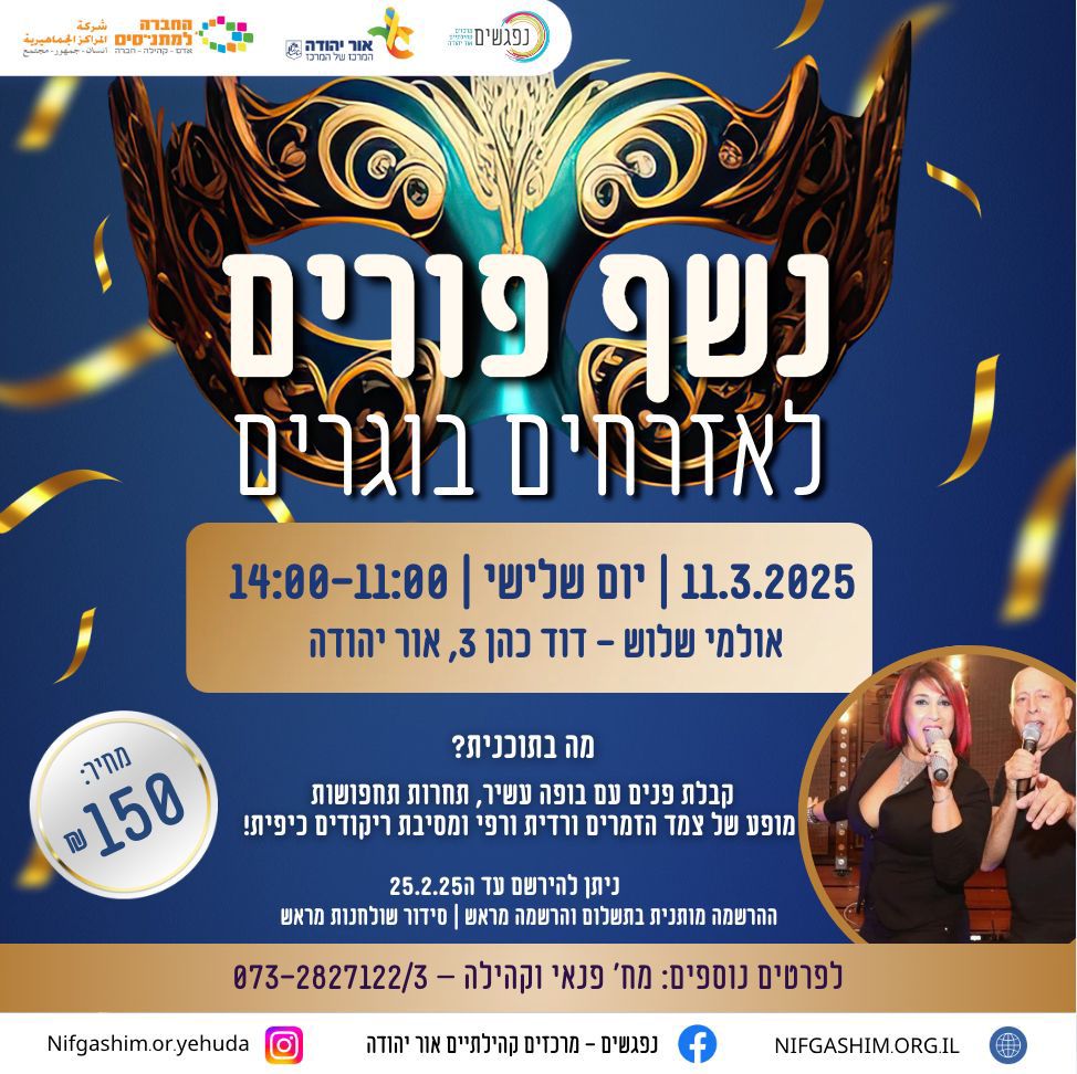 נשף פורים לאזרחים בוגרים