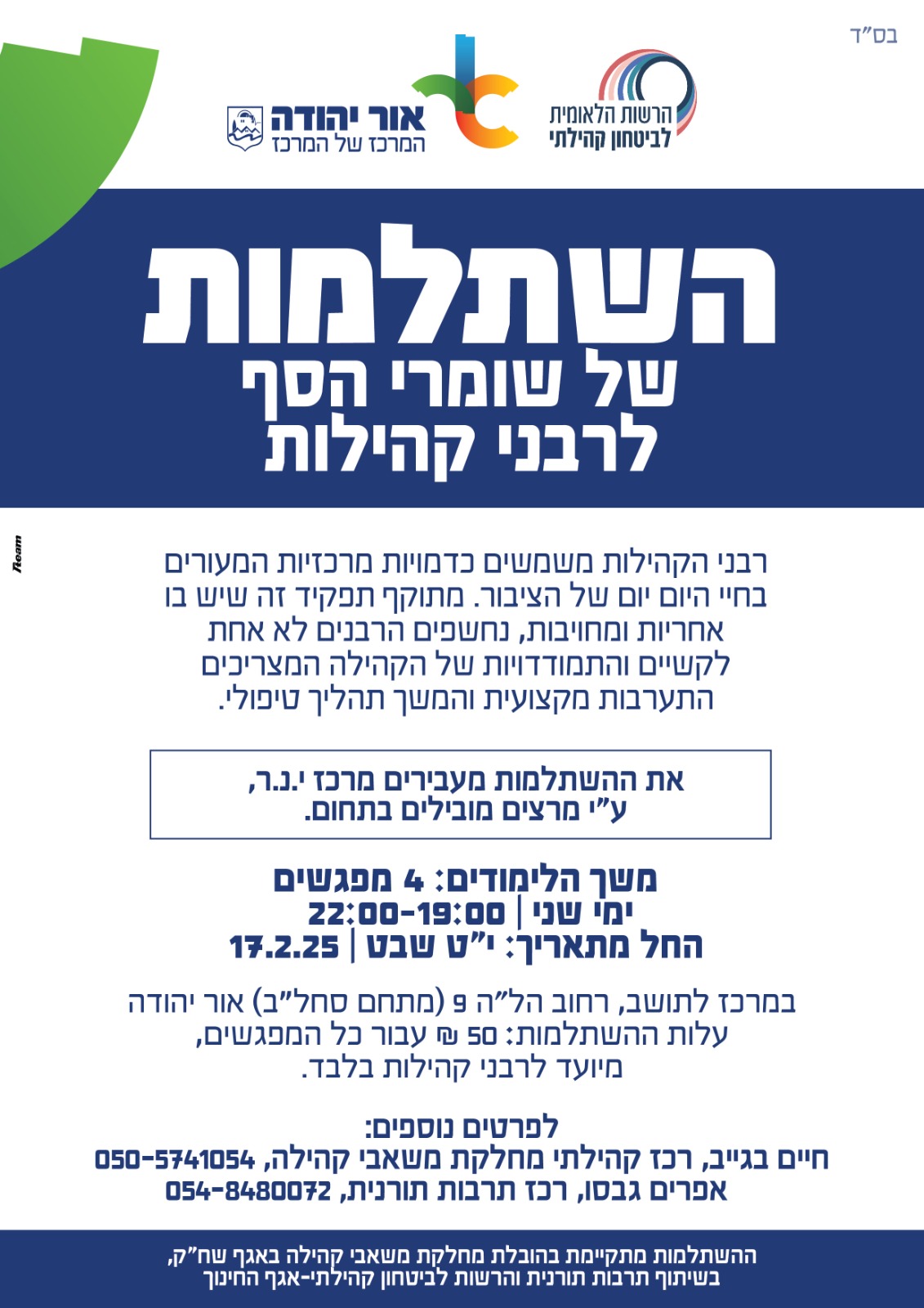 השתלמות של שומרי הסף לרבני קהילות 