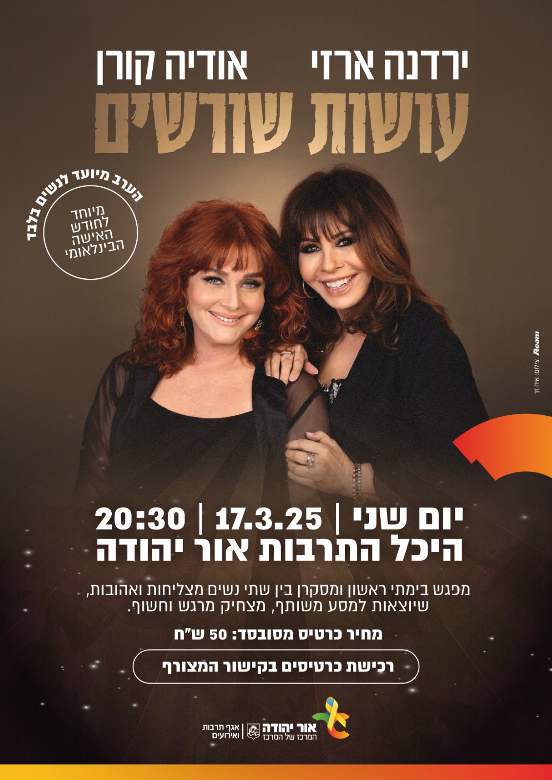 ירדנה ארזי ואודיה קורן עושות שורשים