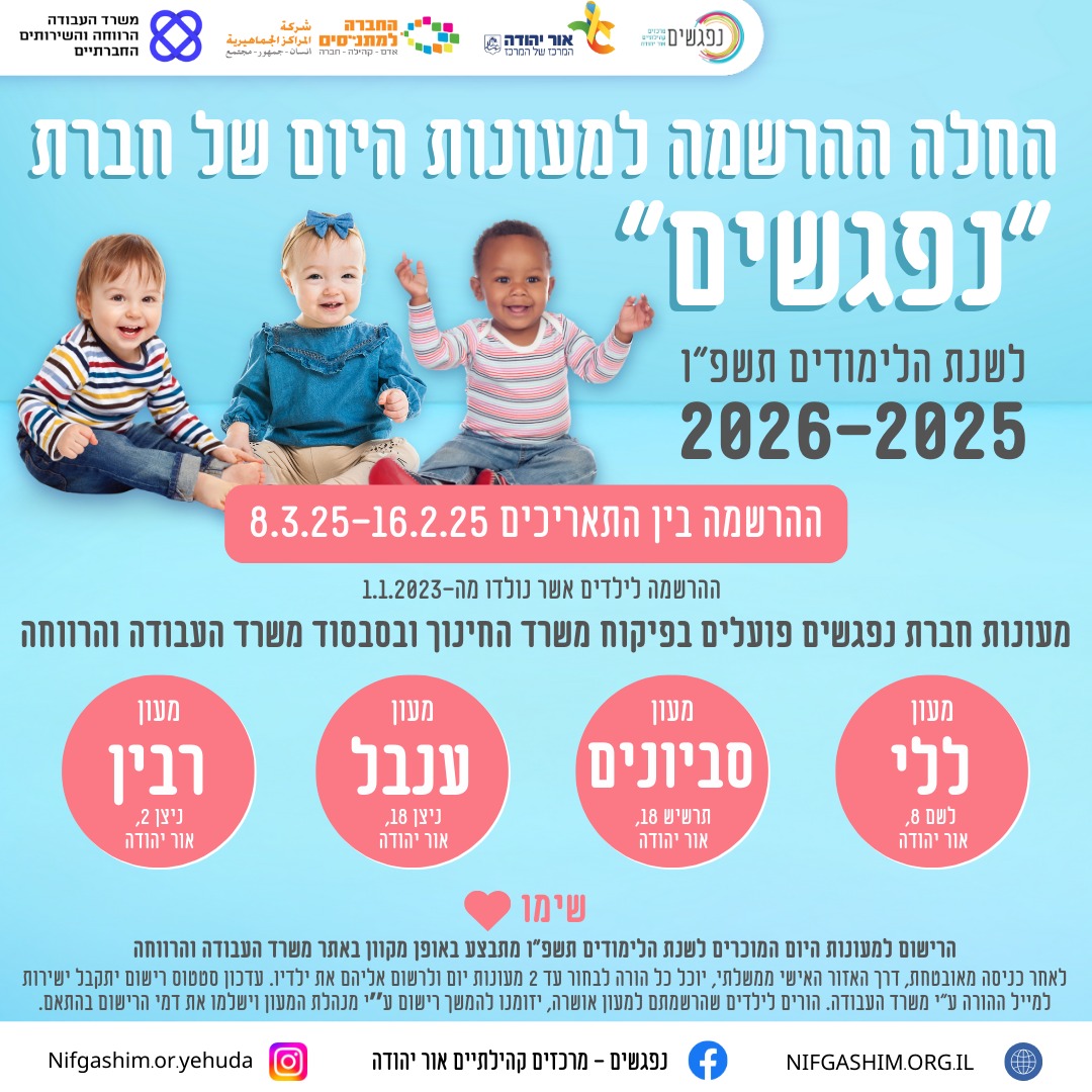 החלה ההרשמה למעונות היום של חברת נפגשים לשנת הלימודים תשפו 2025 2026