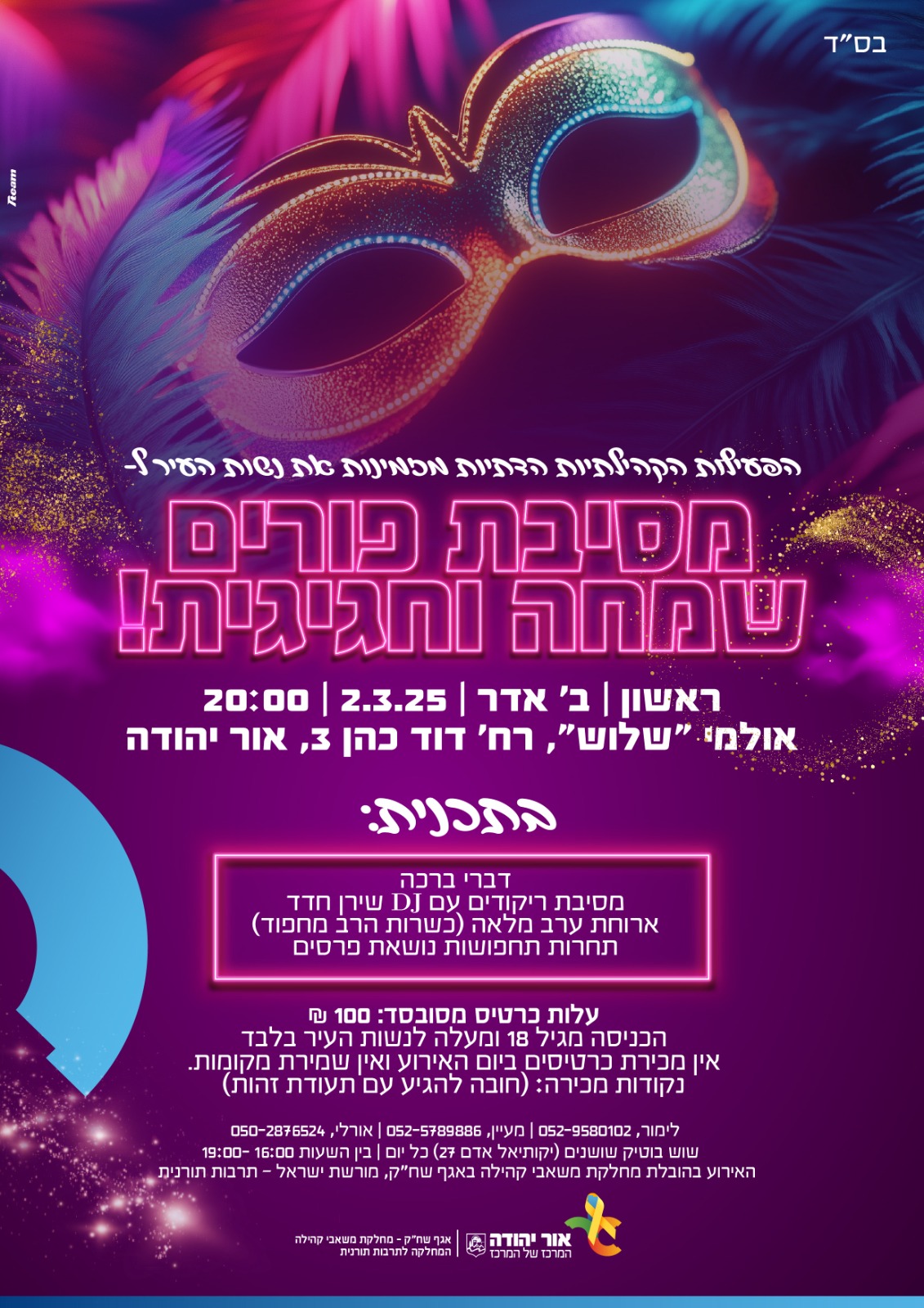 מסיבת פורים שמחה וחגיגית לנשות העיר