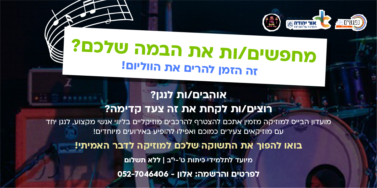 הרכבים מוזיקליים לבני הנוער במועדון הבייס