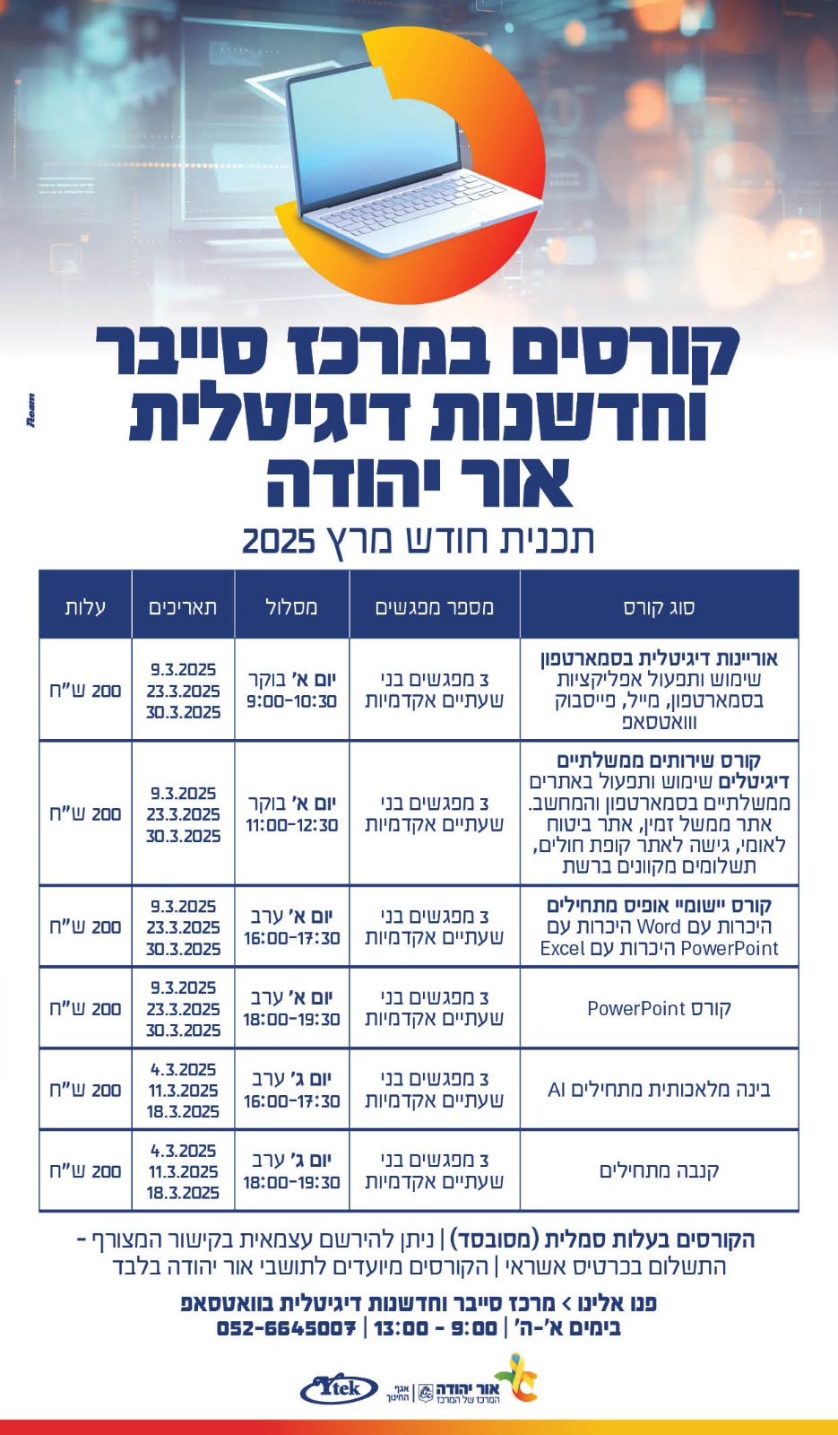 קורסים במרכז סייבר וחדשנות דיגיטלית תכנית חודש מרץ 2025