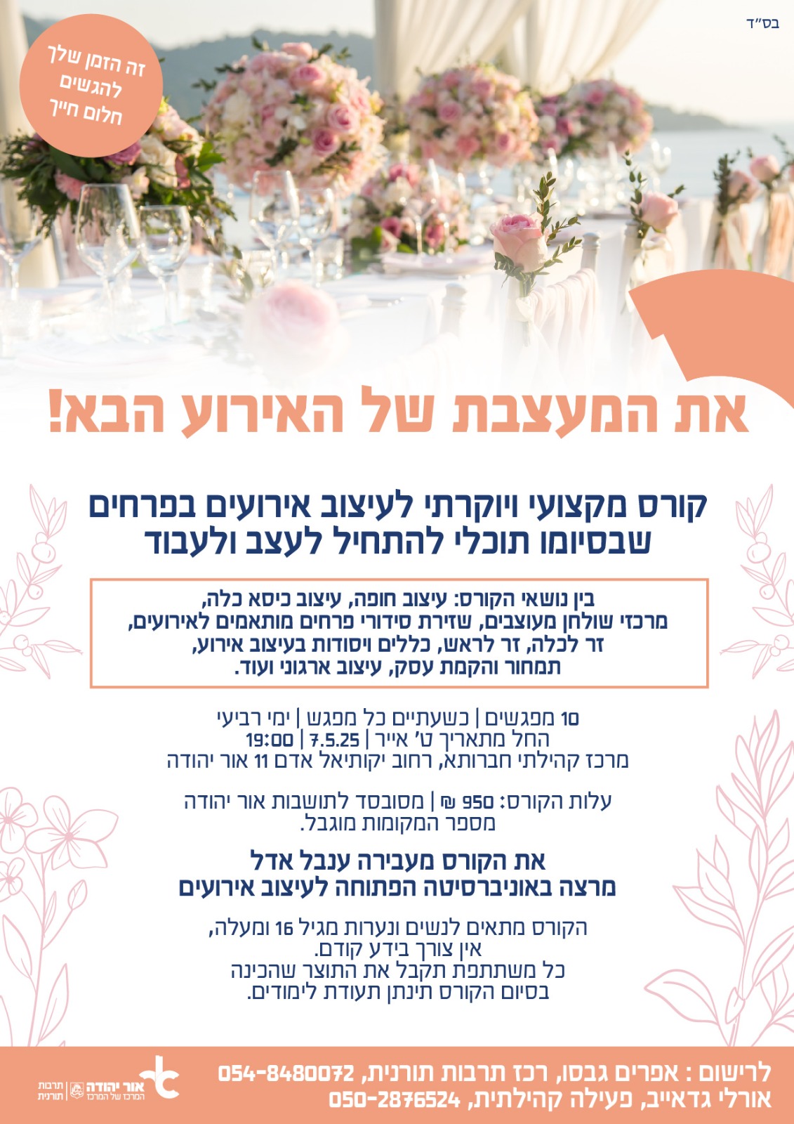 קורס מקצועי ויוקרתי לעיצוב אירועים בפרחים שבסיומו תוכלו להתחיל לעצב ולעבוד. זה הזמן להגשים את חלום חייך.