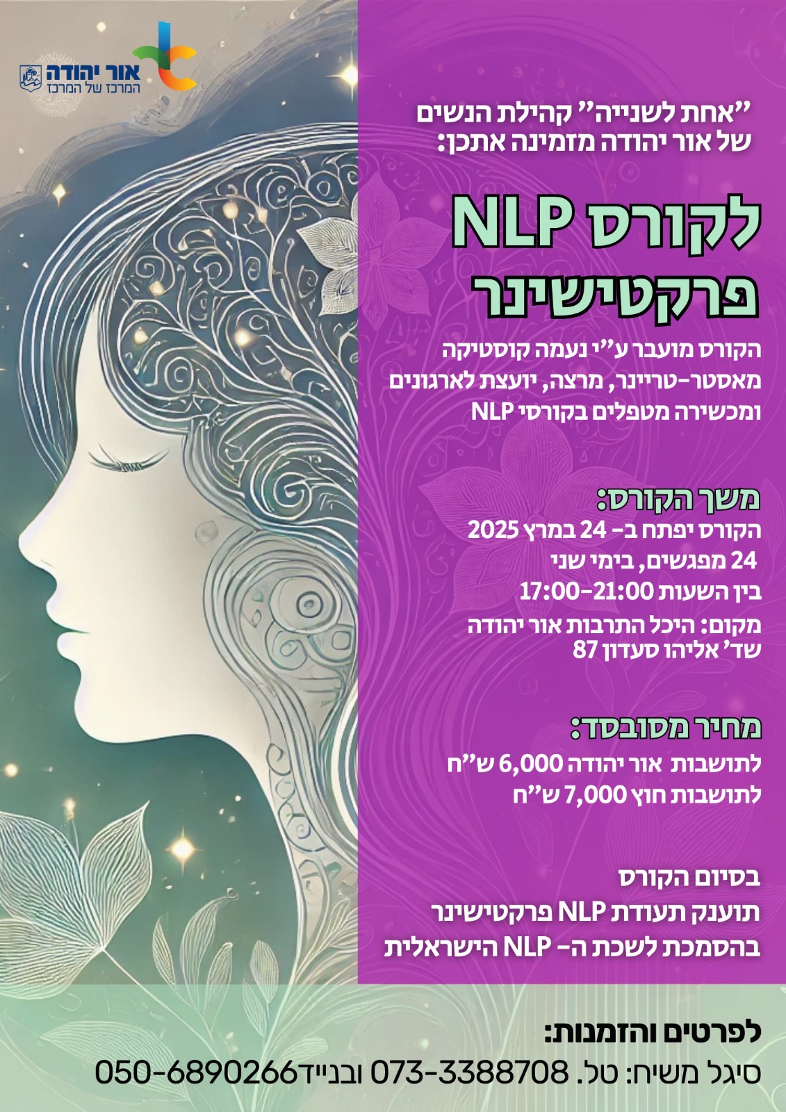 אחת לשנייה קהילת הנשים של אור יהודה מזמינה אתכן לקורס NLP פרקטישינר