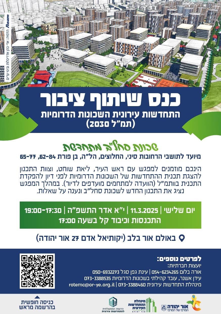 כנס שיתוף ציבור שכונת סחלב