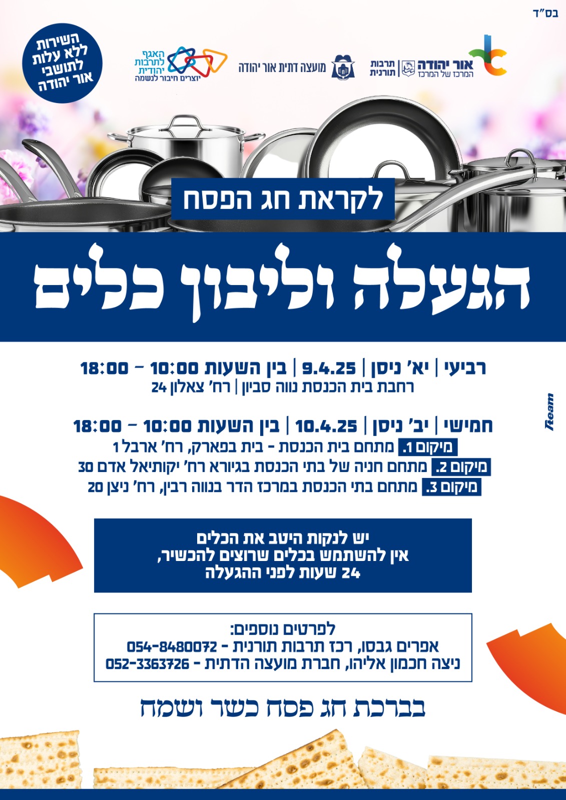 שירות הגעלה וליבון כלים לקראת חג הפסח ללא עלות לתושבי אור יהודה