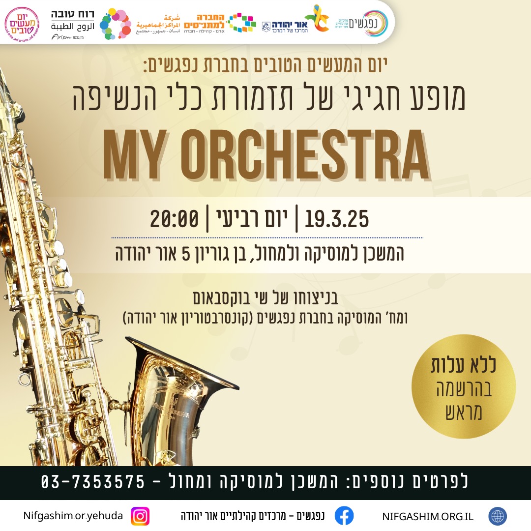 יום המעשים הטובים בחברת נפגשים מופע חגיגי של תזמורת כלי הנשיפה My Orchestra
