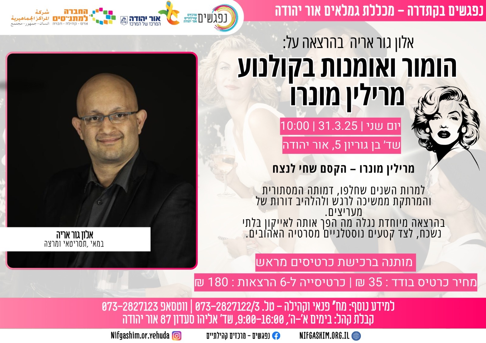 אלון גור אריה בהרצאה על הומור ואומנות בקולנוע מרילין מונרו