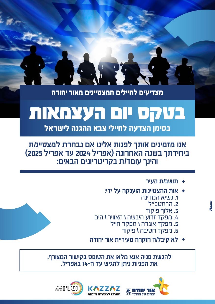 מצדיעים לחיילים המצטיינים מאור יהודה בטקס יום העצמאות