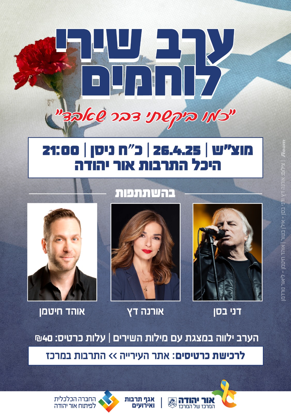 ערב שירי לוחמים