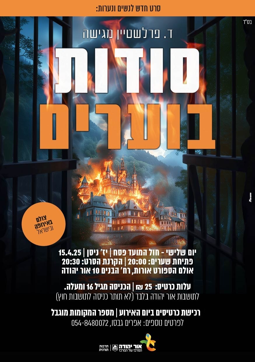 סודות בוערים סרט חדש לנשים ונערות