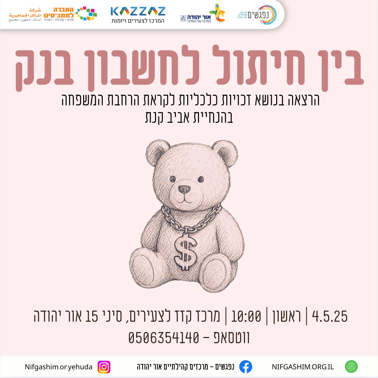 הרצאה בנושא זכויות כלכליות לקראת הרחבת המשפחה בהנחיית אביב קנת