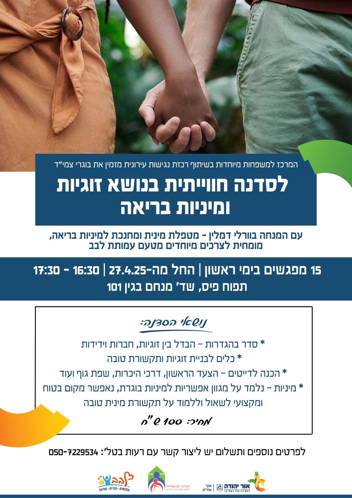 סדנת זוגיות ומיניות בריאה