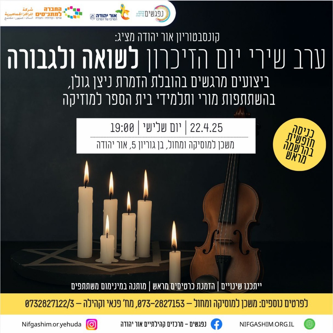 ערב שירי זיכרון ליום השואה בקונסרבטוריון אור יהודה