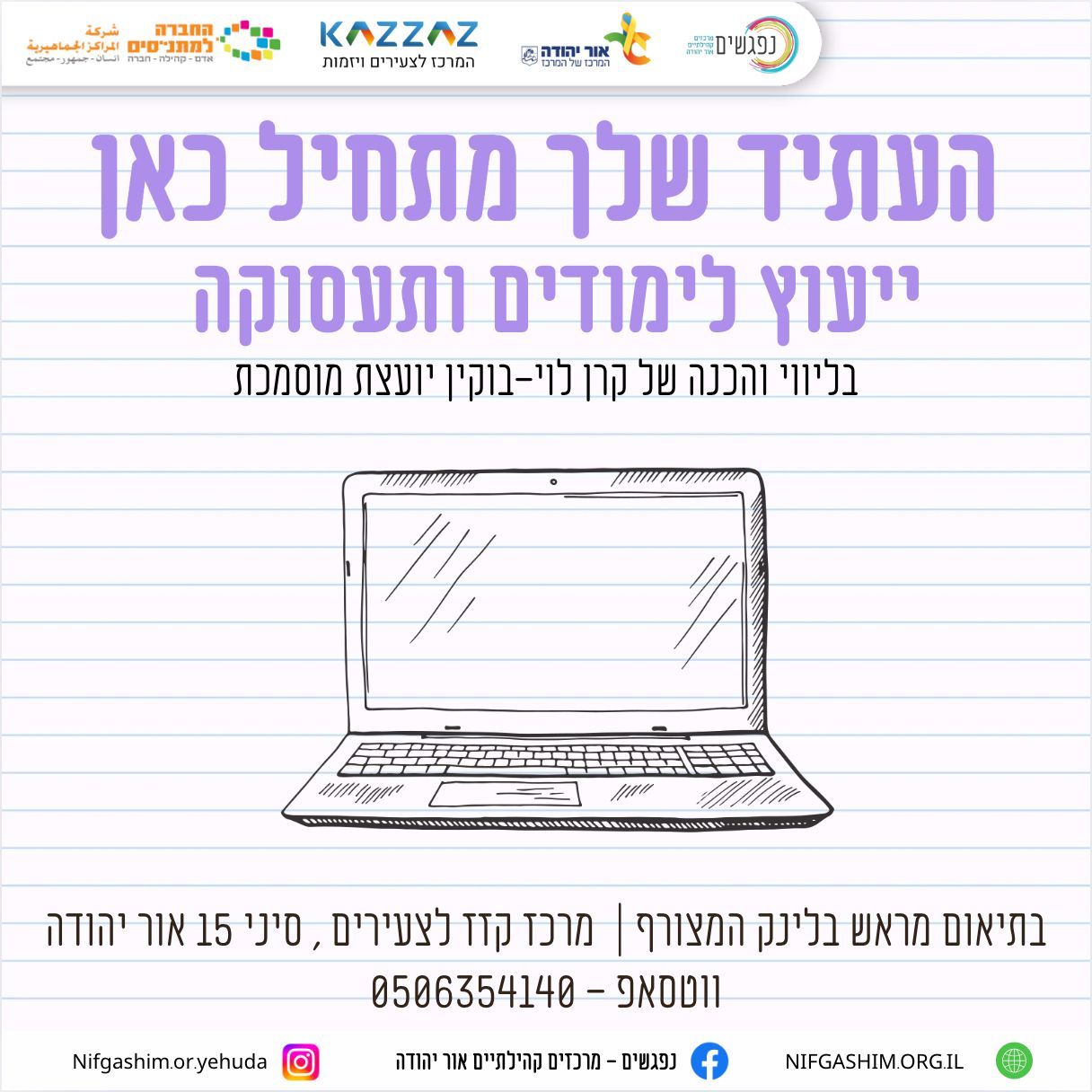 יעוץ לימודים וקריירה לצעירים במרכז קזז