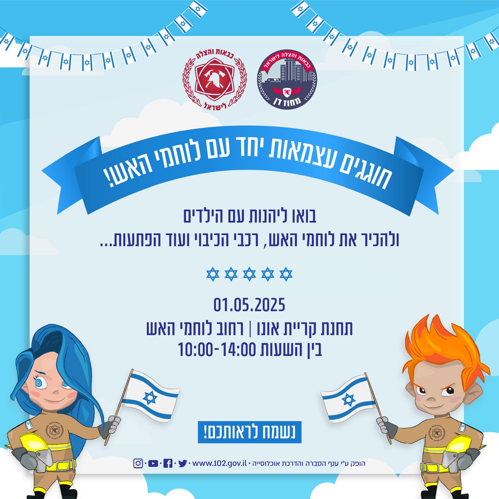 חוגגים עצמאות יחד עם לוחמי האש