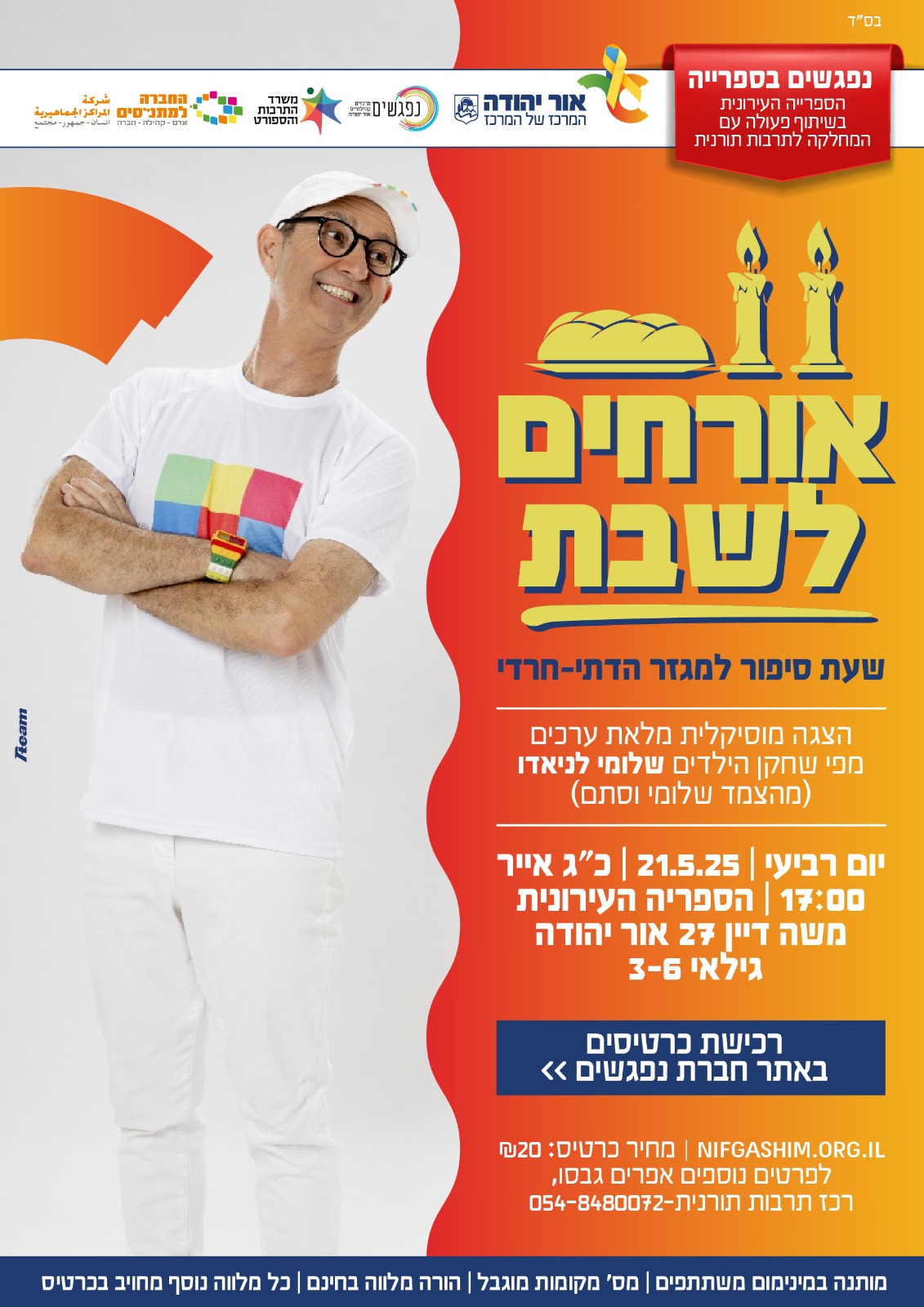 אורחים לשבת שעת סיפור למגזר הדתי חרדי