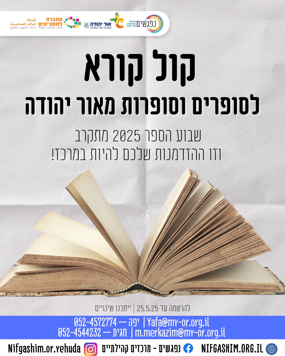 קול קורא לסופרים וסופרות מאור יהודה