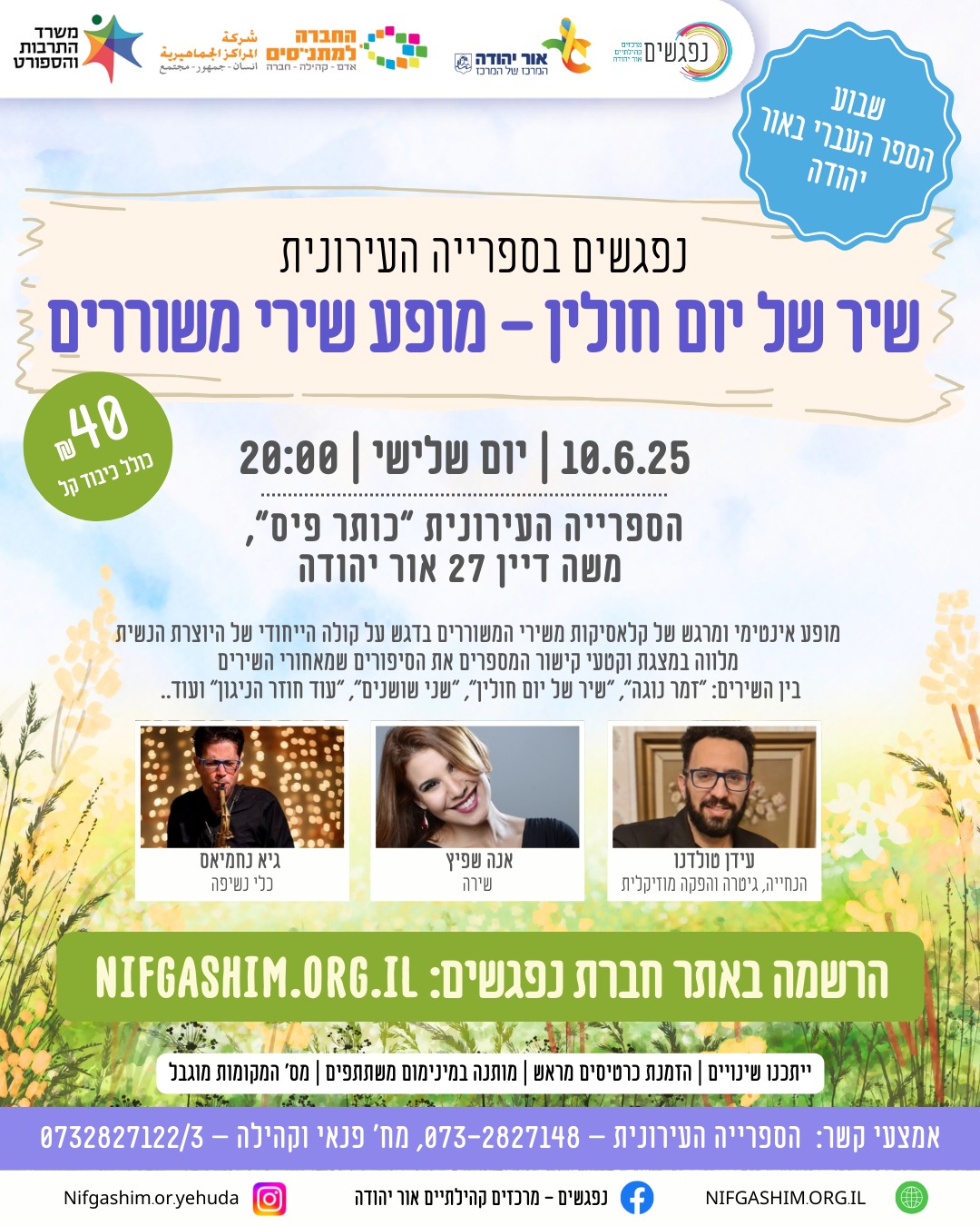 שיר של יום חולין מופע שירי משוררים במסגרת שבוע הספר העברי באור יהודה