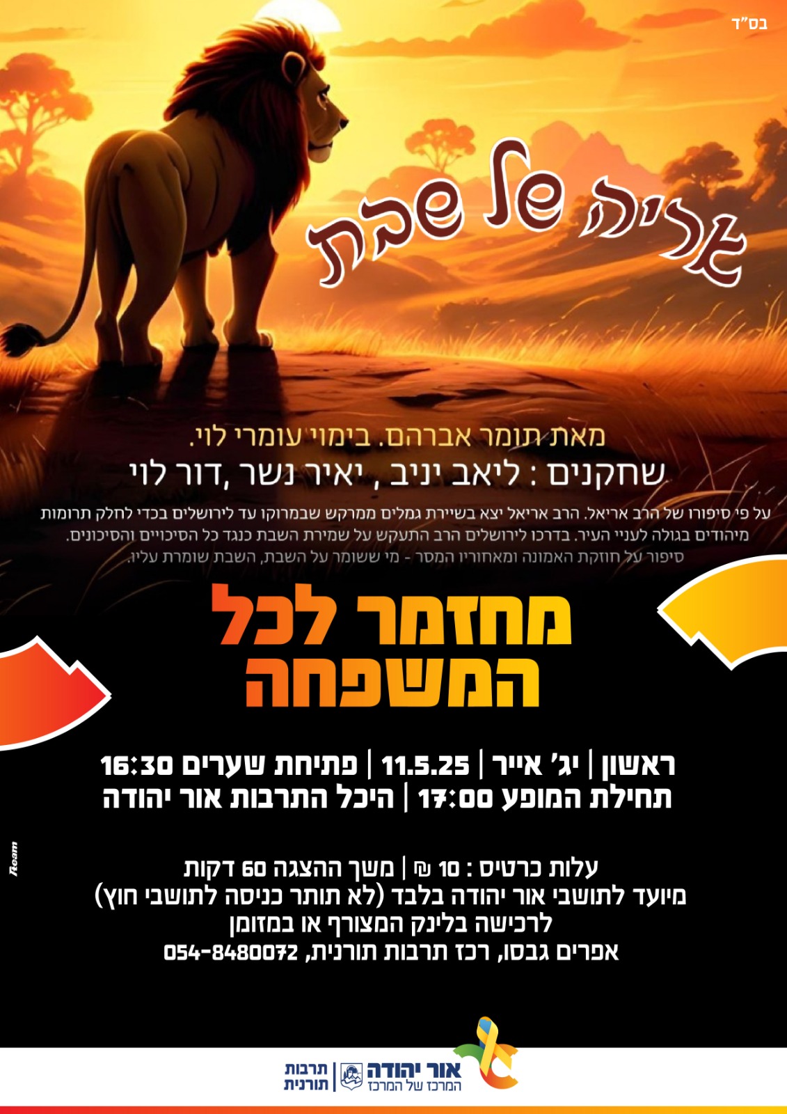 אריה של שבת מחזמר לכל המשפחה