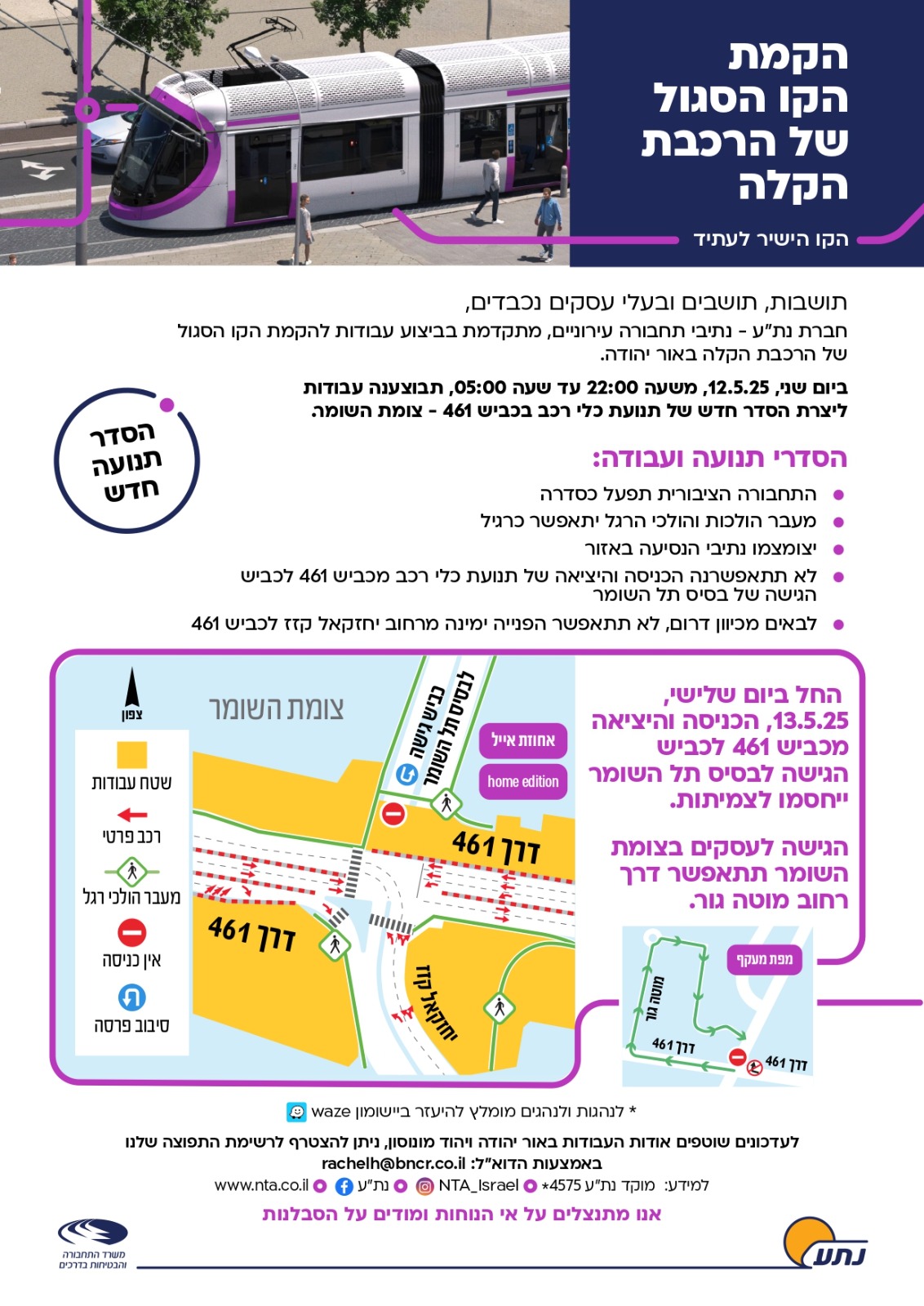 עבודות להקמת הקו הסגול של הרכבת הקלה שינויים בהסדרי תנועה בכביש 461 צומת תל השומר בימים שני שלישי הבאים