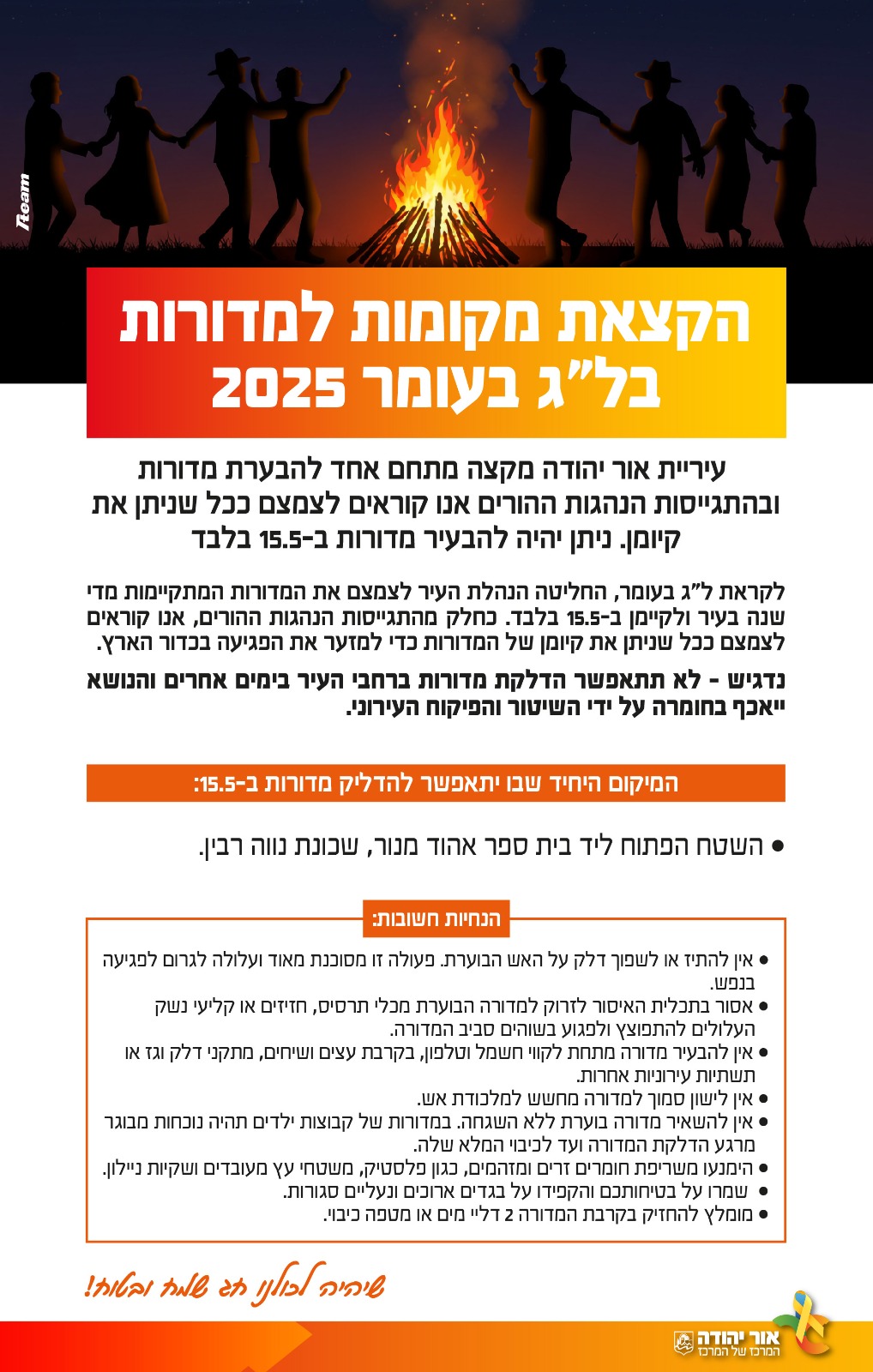 הקצאת מקומות למדורות בלג בעומר 2025