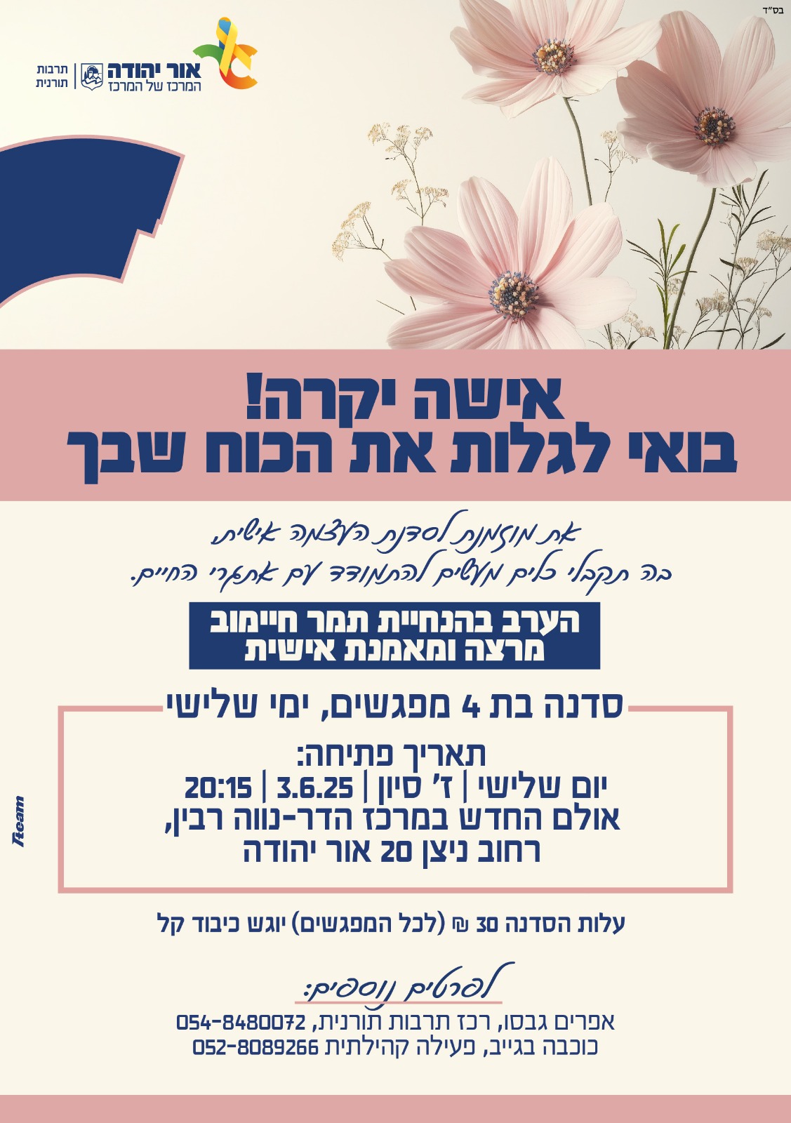 סדנת העצמה אישית לנשים בהנחיית תמר חיימוב