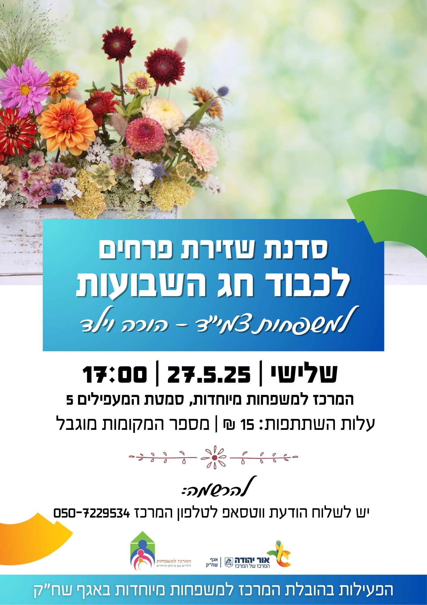 סדנת שזירת פרחים לכבוד חג השבועות