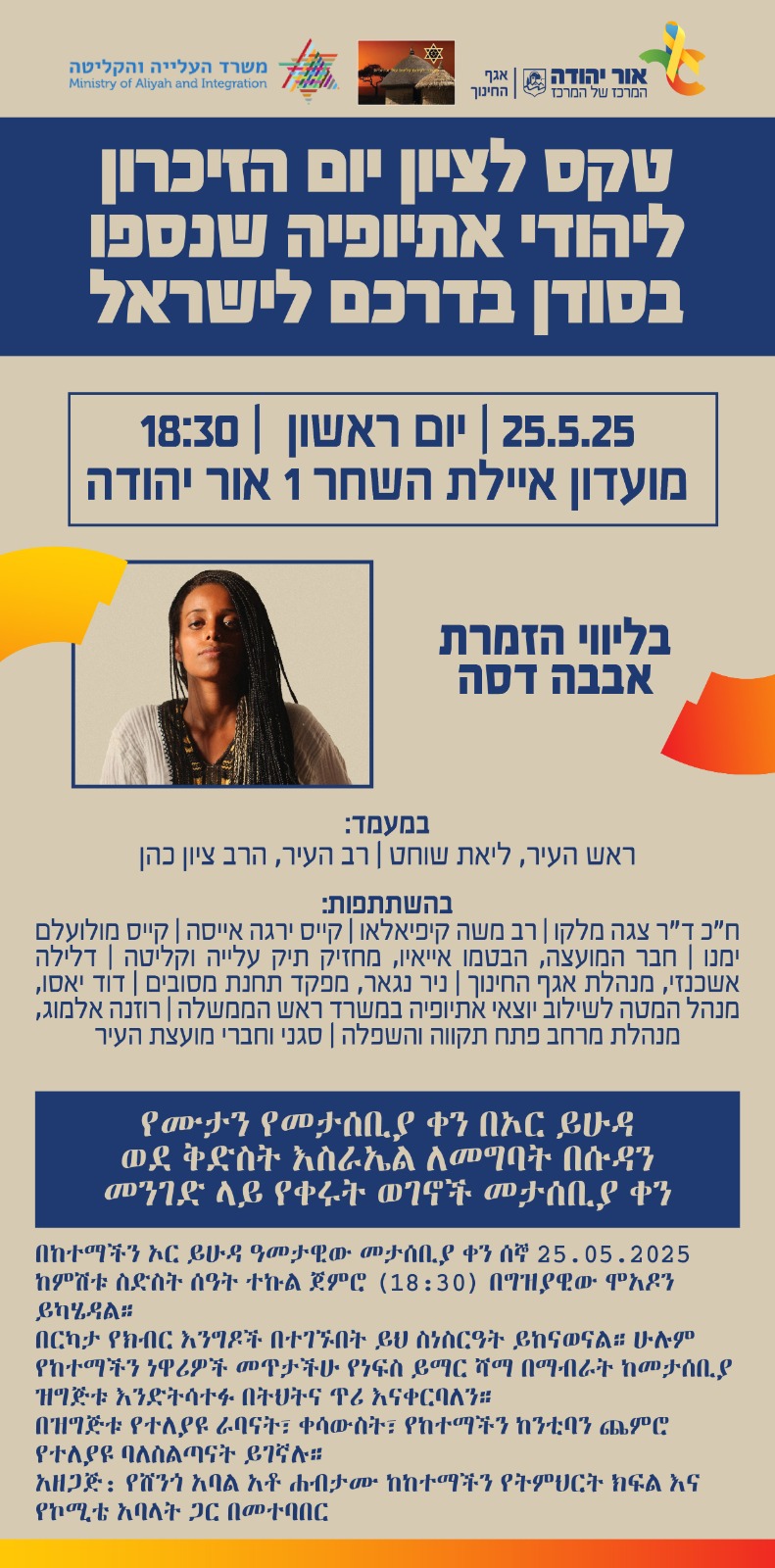 טקס לציון יום הזיכרון ליהודי אתיופיה שנספו בסודן בדרכם לישראל