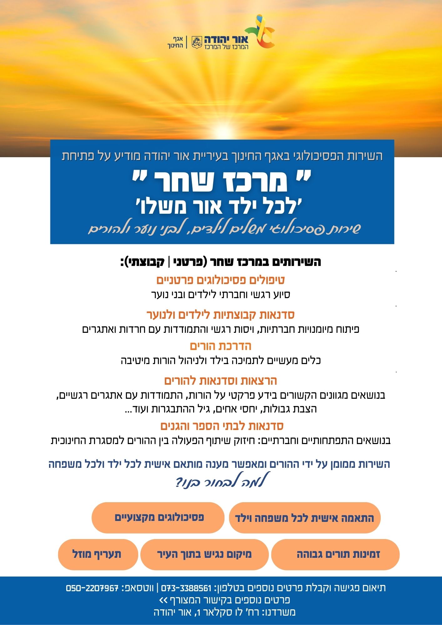 פתיחת מרכז שחר שירות פסיכולוגי משלים לילדים לבני נוער ולהורים