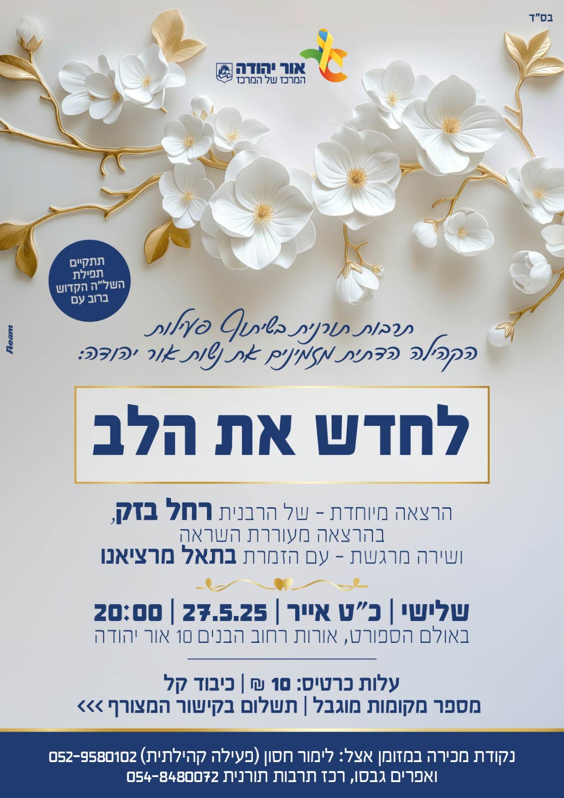 לחדש את הלב