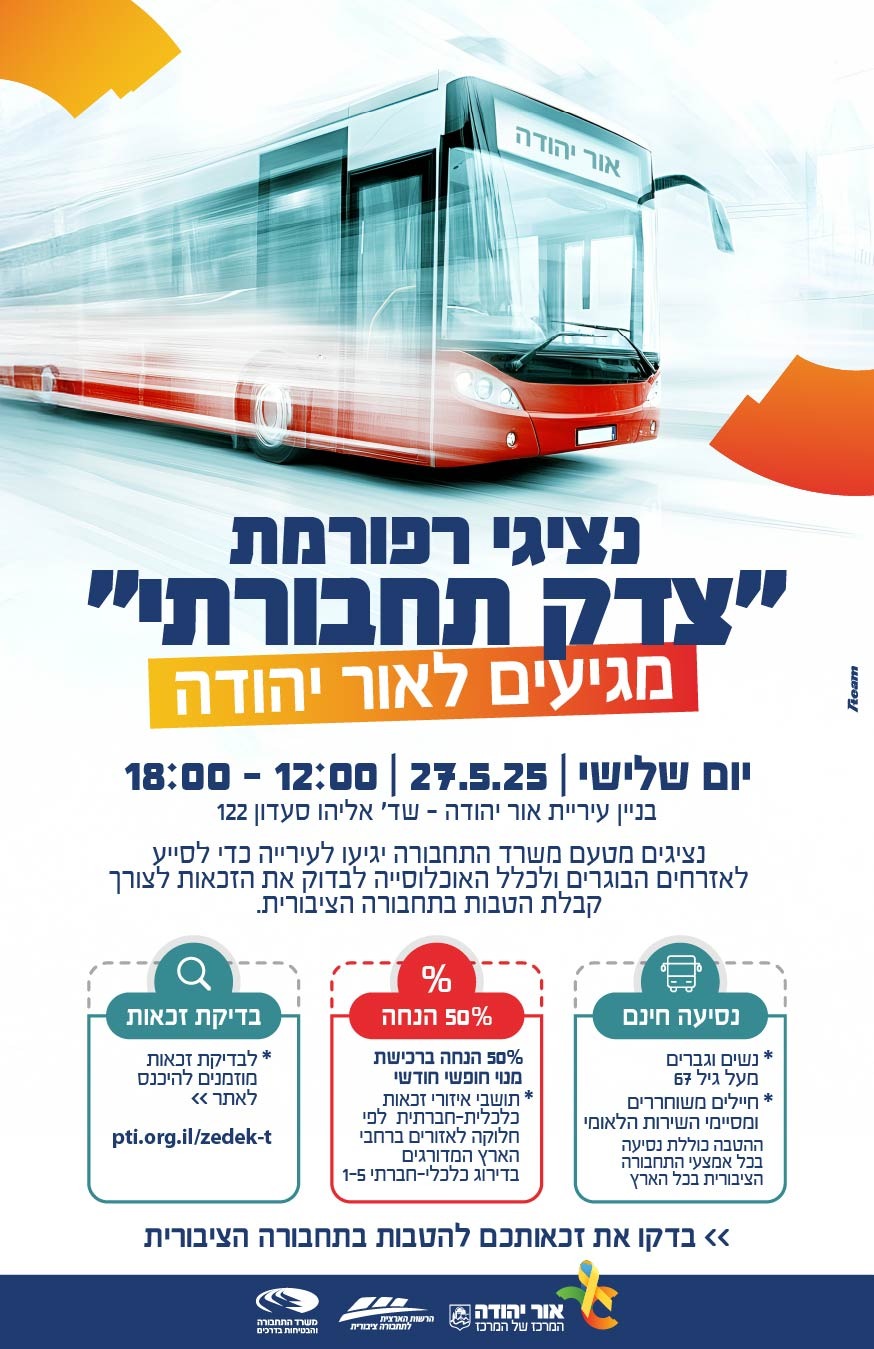 רפורמת צדק תחבורתי