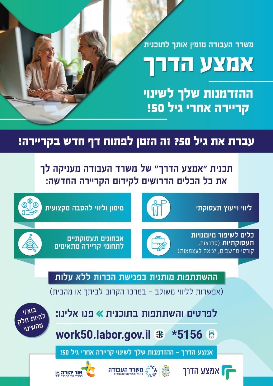 תכנית אמצע הדרך של משרד העבודה לשינוי קריירה אחרי גיל 50 יוצאת לדרך