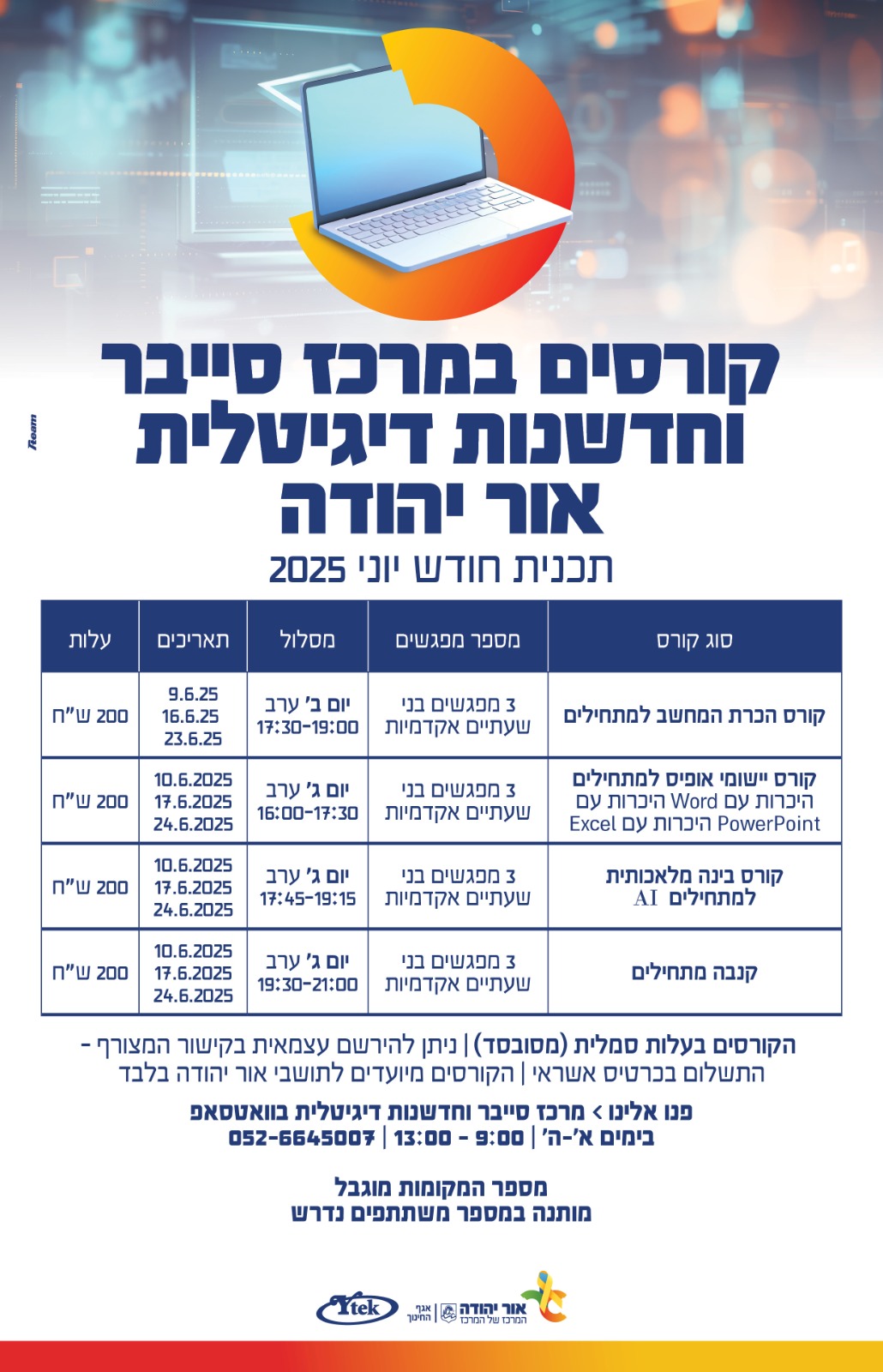 קורסים במרכז הסייבר יוני 2025