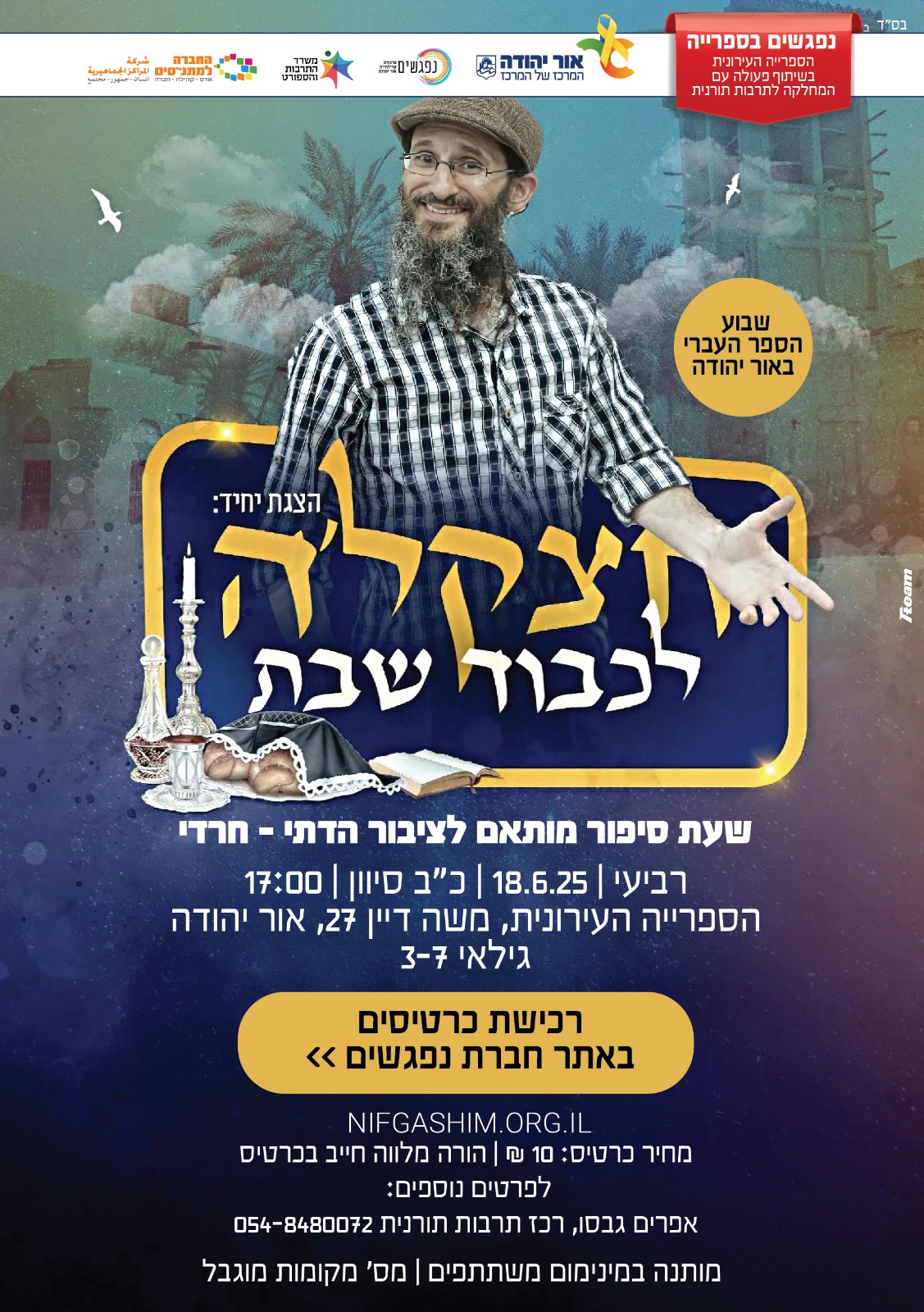 חצקלה לכבוד שבת שעת סיפור מותאם לציבור הדתי חרדי