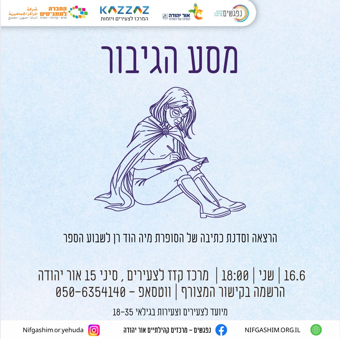 מסע הגיבור הרצאה וסדנת כתיבה עם הסופרת מיה הוד רן