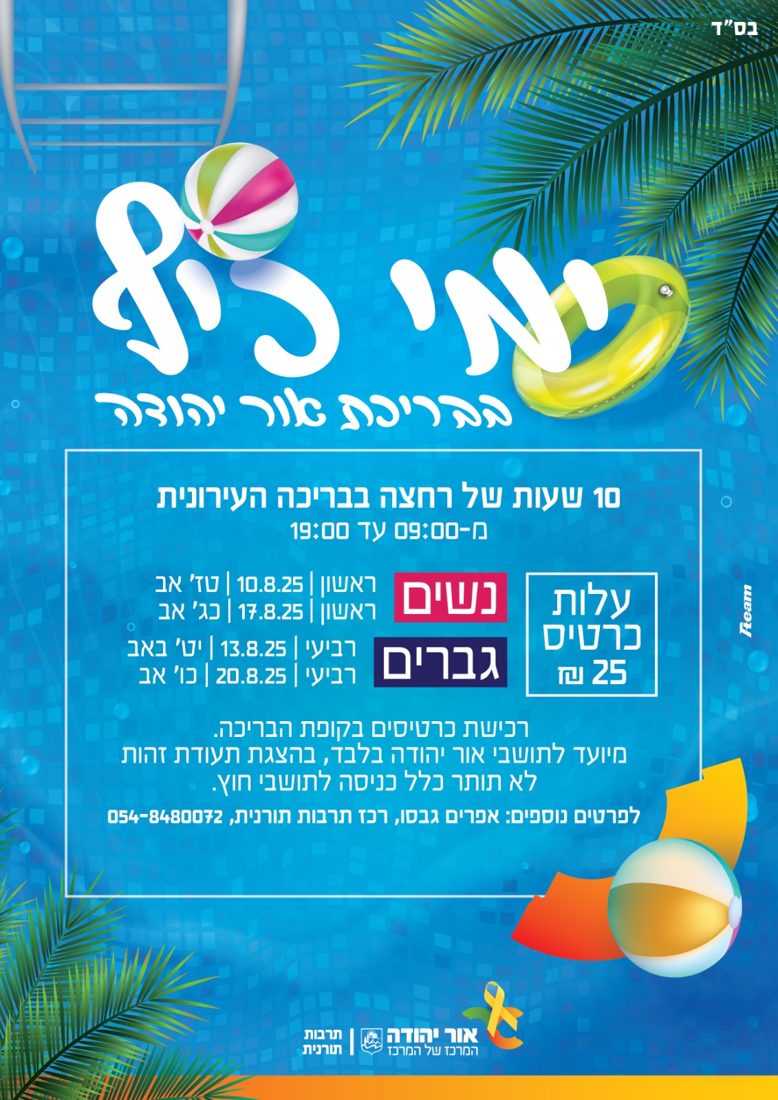 ימי כיף בבריכת אור יהודה