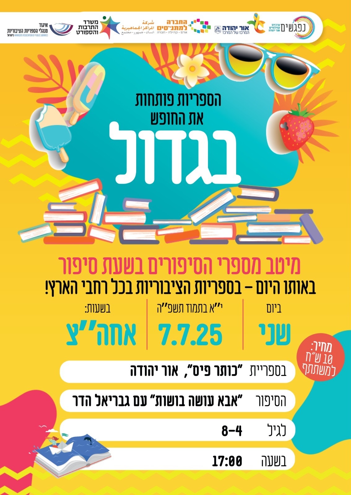 מיטב מספרי הסיפורים בשעת סיפור באותו היום בספריות הציבוריות בכל רחבי הארץ