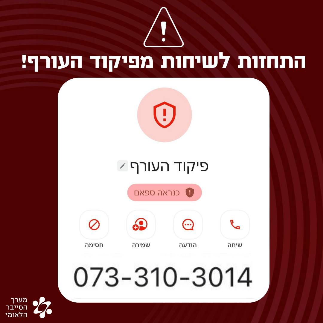 התחזות לשיחות מפיקוד העורף
